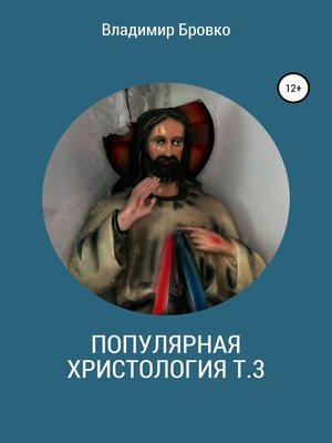 cover image of Популярная христология. Т. 3